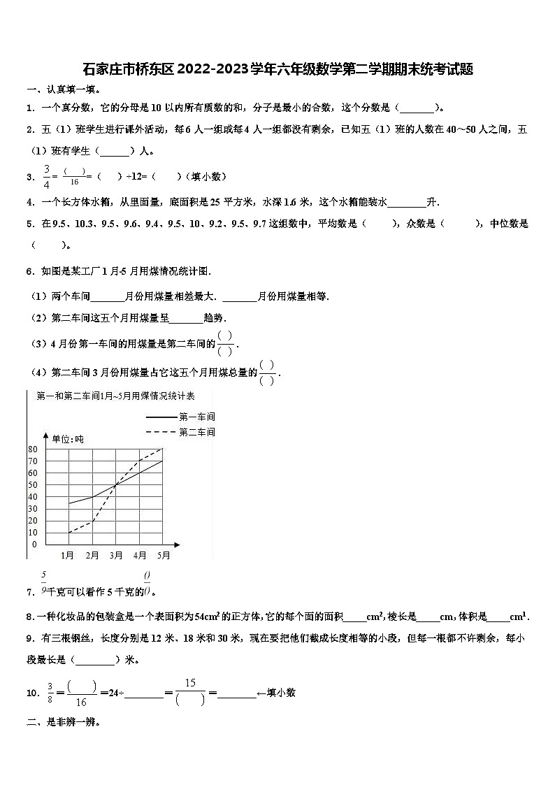 石家庄市桥东区2022-2023学年六年级数学第二学期期末统考试题含解析第1页