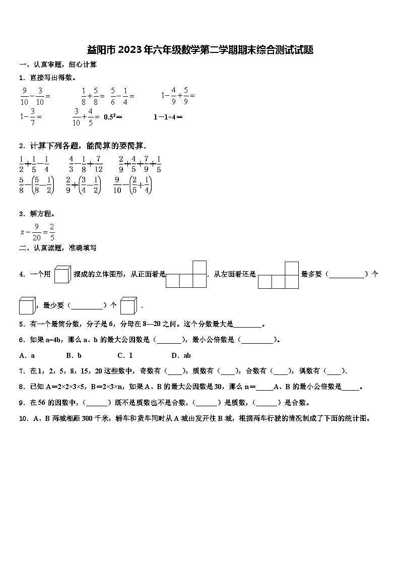 益阳市2023年六年级数学第二学期期末综合测试试题含解析第1页