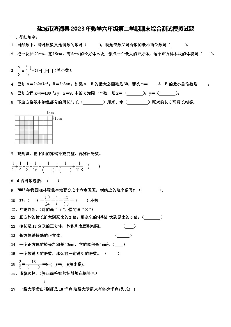 盐城市滨海县2023年数学六年级第二学期期末综合测试模拟试题含解析第1页