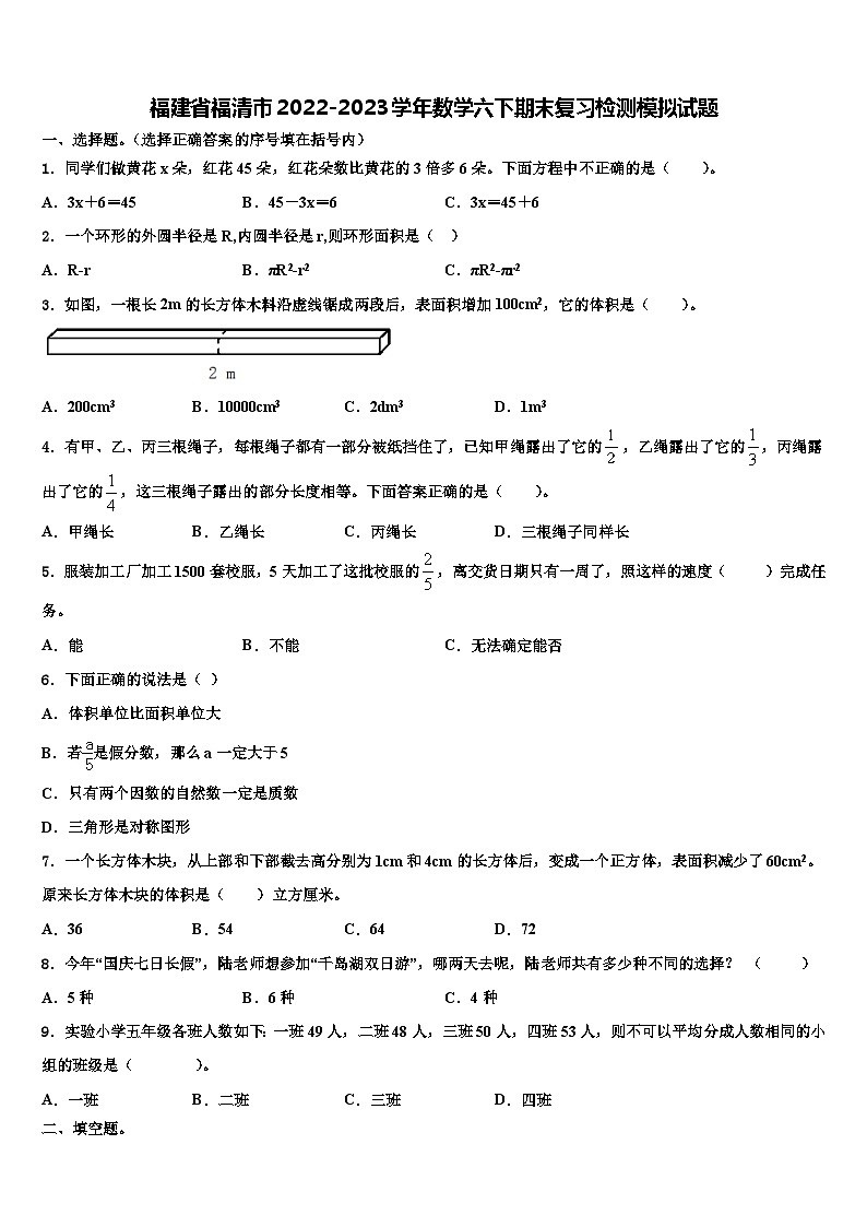 福建省福清市2022-2023学年数学六下期末复习检测模拟试题含解析第1页