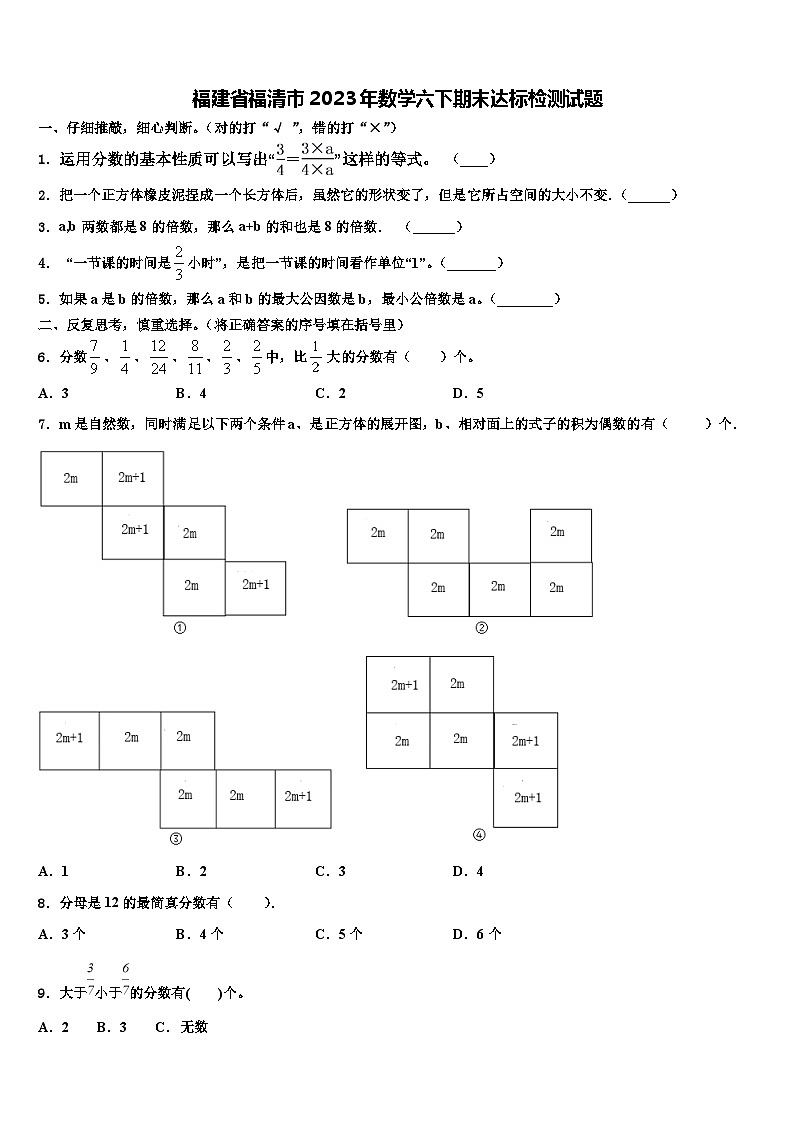 福建省福清市2023年数学六下期末达标检测试题含解析01