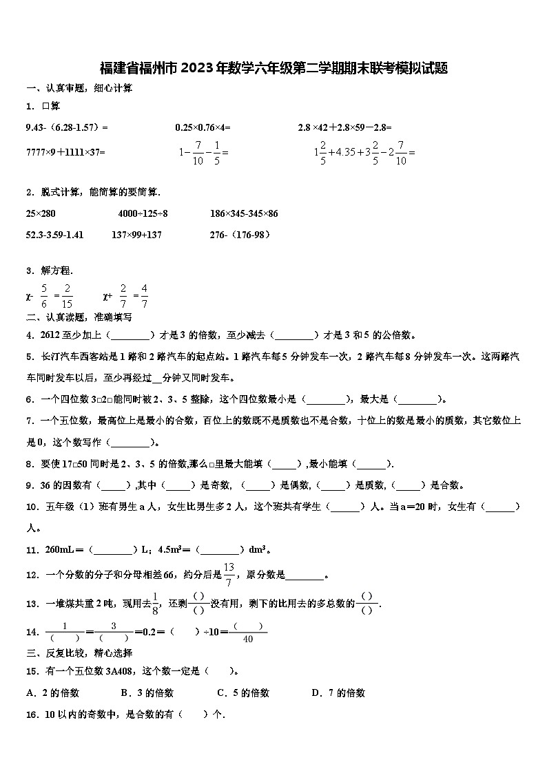 福建省福州市2023年数学六年级第二学期期末联考模拟试题含解析01