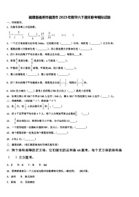 福建省福州市福清市2023年数学六下期末联考模拟试题含解析