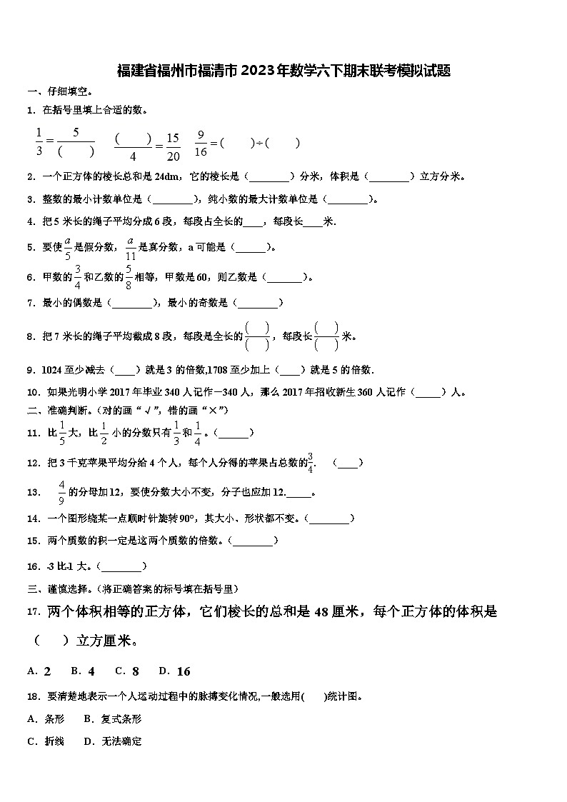 福建省福州市福清市2023年数学六下期末联考模拟试题含解析01