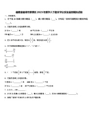 福建省福州市鼓楼区2023年数学六下期末学业质量监测模拟试题含解析