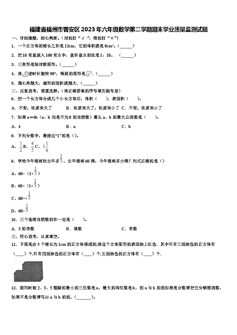 福建省福州市晋安区2023年六年级数学第二学期期末学业质量监测试题含解析第1页