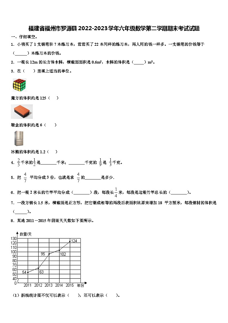 福建省福州市罗源县2022-2023学年六年级数学第二学期期末考试试题含解析01