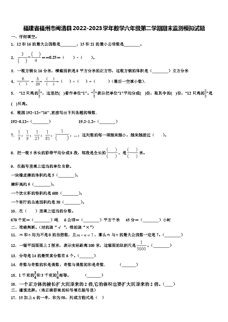 福建省福州市闽清县2022-2023学年数学六年级第二学期期末监测模拟试题含解析01
