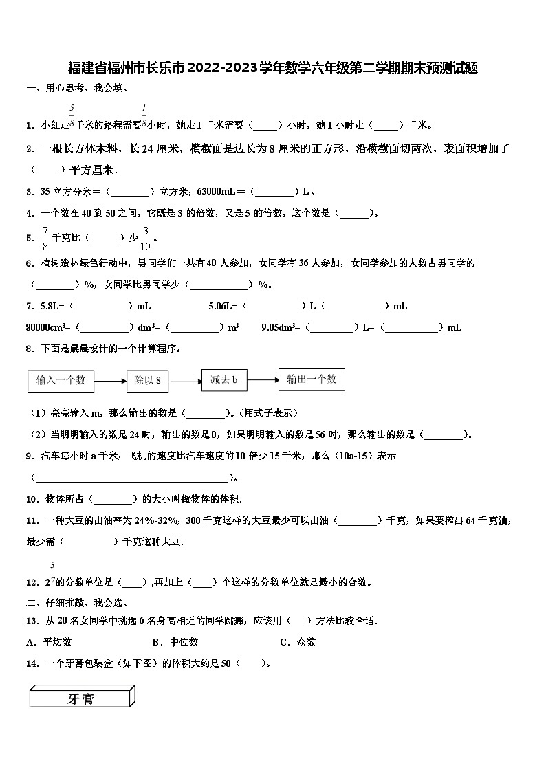 福建省福州市长乐市2022-2023学年数学六年级第二学期期末预测试题含解析01