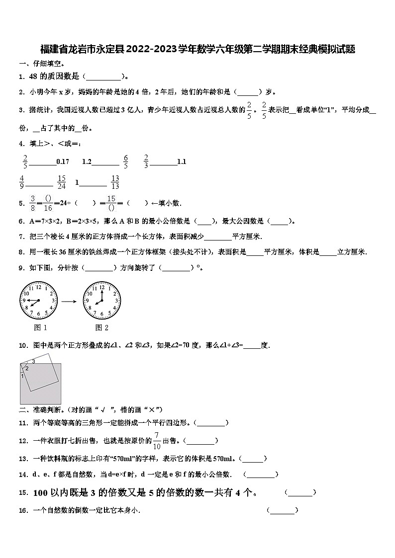 福建省龙岩市永定县2022-2023学年数学六年级第二学期期末经典模拟试题含解析第1页
