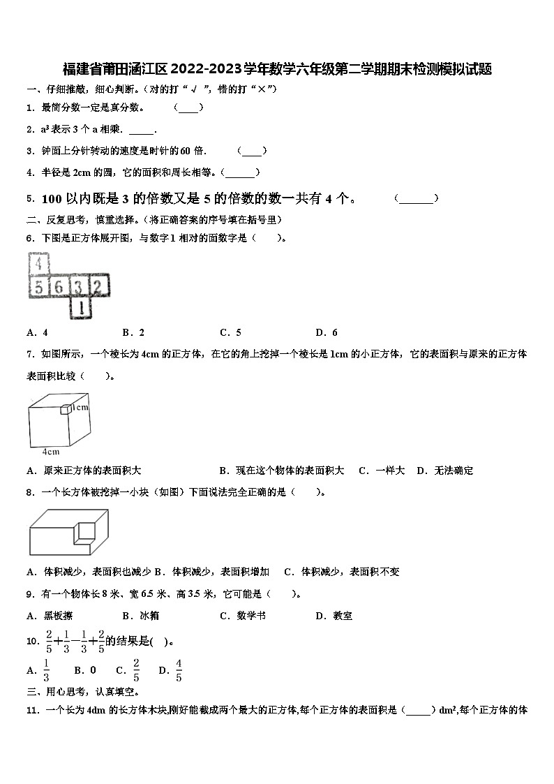 福建省莆田涵江区2022-2023学年数学六年级第二学期期末检测模拟试题含解析第1页