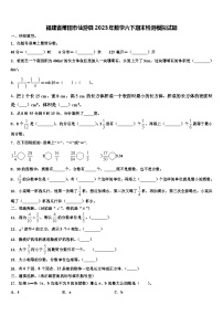 福建省莆田市仙游县2023年数学六下期末检测模拟试题含解析