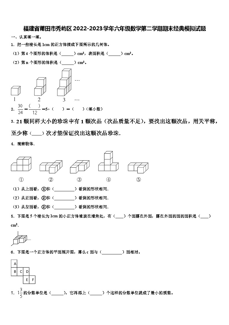 福建省莆田市秀屿区2022-2023学年六年级数学第二学期期末经典模拟试题含解析第1页
