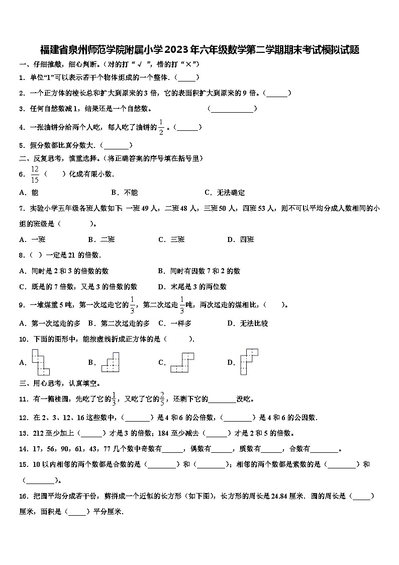 福建省泉州师范学院附属小学2023年六年级数学第二学期期末考试模拟试题含解析第1页