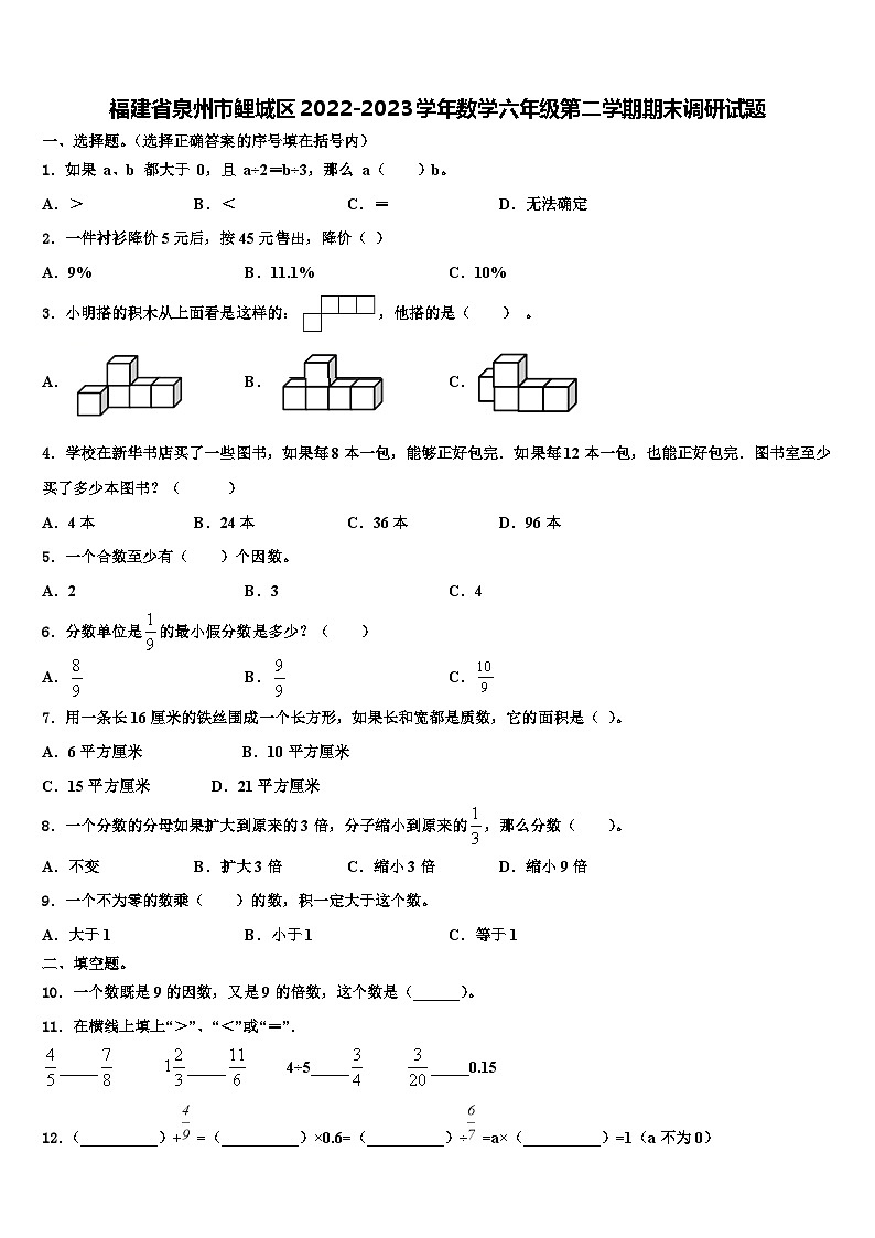 福建省泉州市鲤城区2022-2023学年数学六年级第二学期期末调研试题含解析第1页