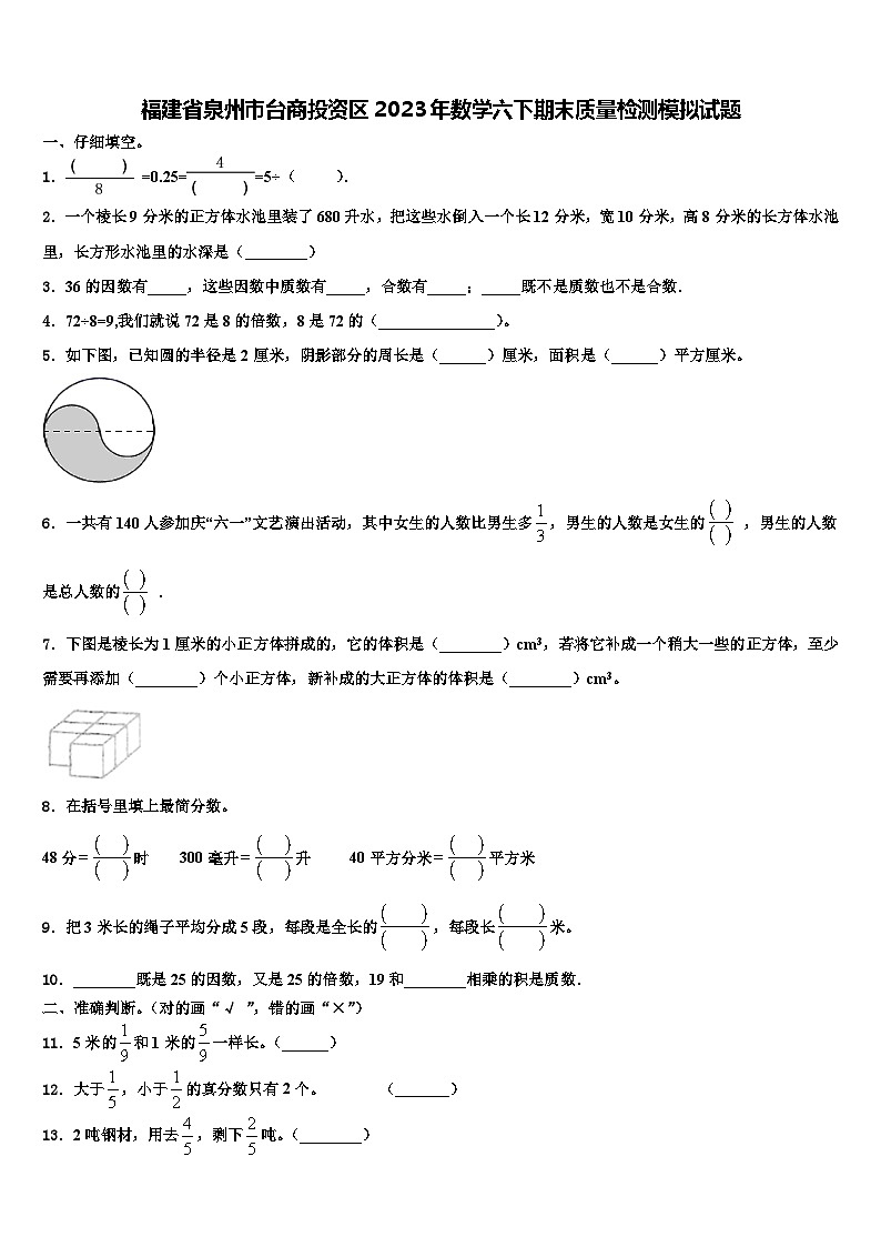 福建省泉州市台商投资区2023年数学六下期末质量检测模拟试题含解析第1页