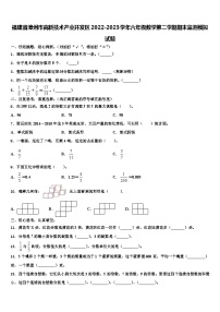 福建省漳州市高新技术产业开发区2022-2023学年六年级数学第二学期期末监测模拟试题含解析