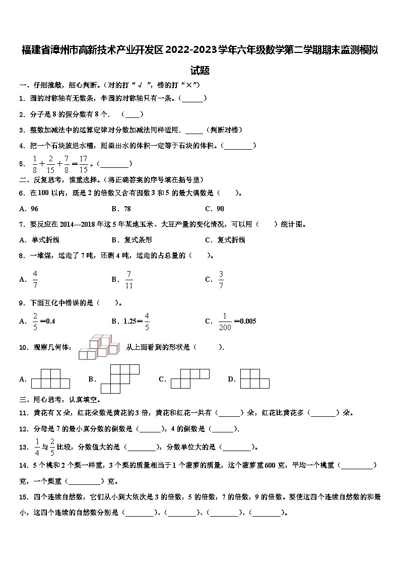 福建省漳州市高新技术产业开发区2022-2023学年六年级数学第二学期期末监测模拟试题含解析第1页