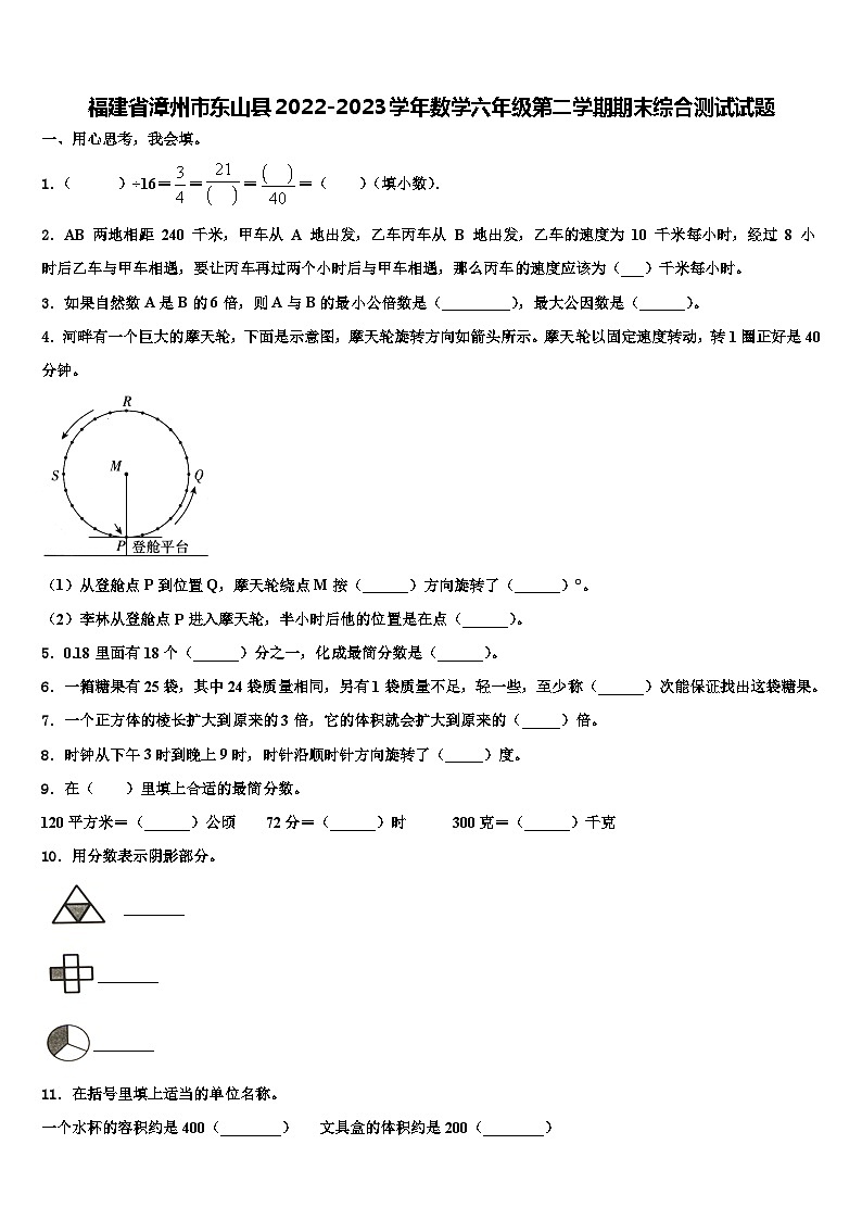 福建省漳州市东山县2022-2023学年数学六年级第二学期期末综合测试试题含解析第1页