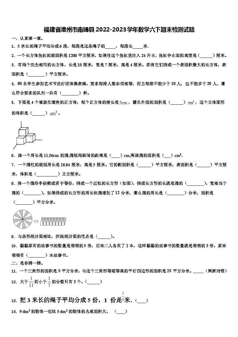 福建省漳州市南靖县2022-2023学年数学六下期末检测试题含解析第1页