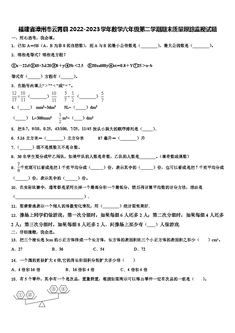 福建省漳州市云霄县2022-2023学年数学六年级第二学期期末质量跟踪监视试题含解析01