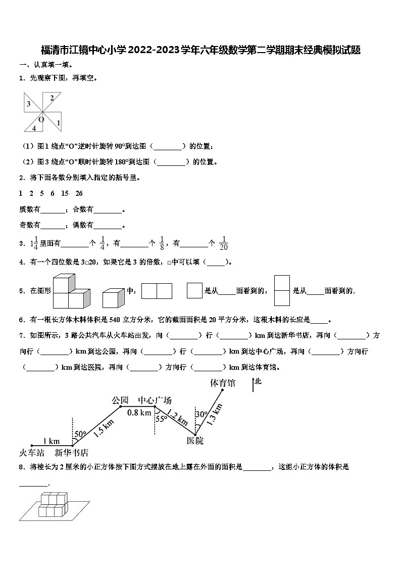 福清市江镜中心小学2022-2023学年六年级数学第二学期期末经典模拟试题含解析第1页