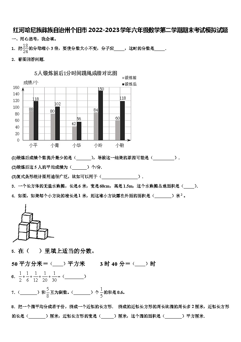 红河哈尼族彝族自治州个旧市2022-2023学年六年级数学第二学期期末考试模拟试题含解析第1页