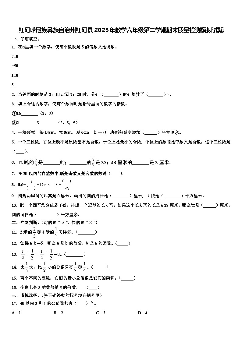 红河哈尼族彝族自治州红河县2023年数学六年级第二学期期末质量检测模拟试题含解析01
