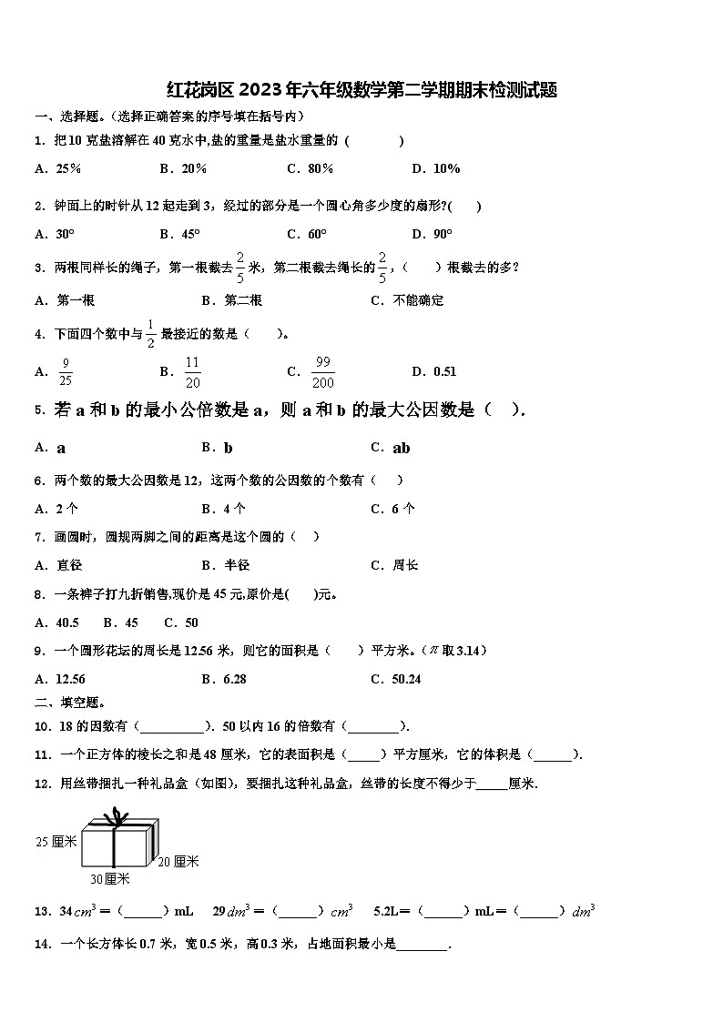 红花岗区2023年六年级数学第二学期期末检测试题含解析第1页