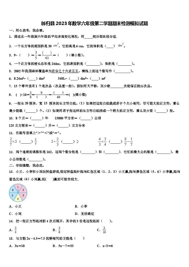 秭归县2023年数学六年级第二学期期末检测模拟试题含解析第1页