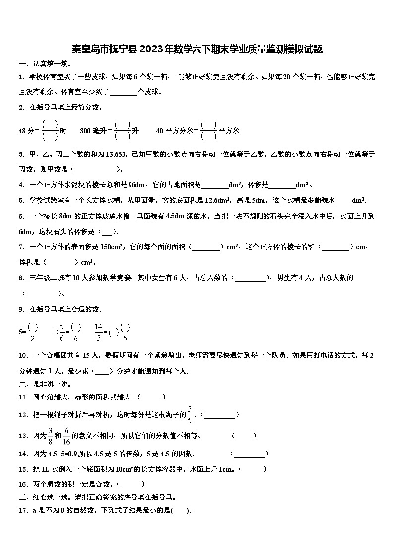 秦皇岛市抚宁县2023年数学六下期末学业质量监测模拟试题含解析01