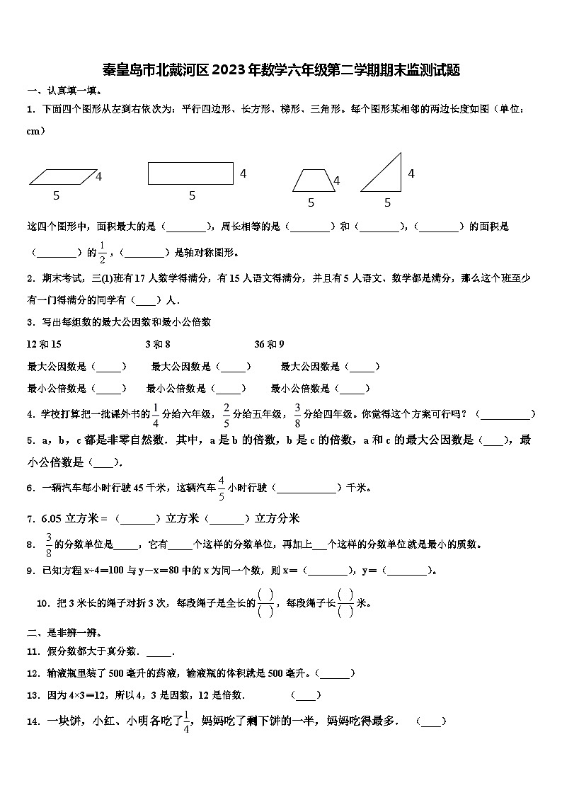 秦皇岛市北戴河区2023年数学六年级第二学期期末监测试题含解析第1页