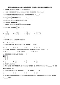 绥化市明水县2023年六年级数学第二学期期末质量跟踪监视模拟试题含解析