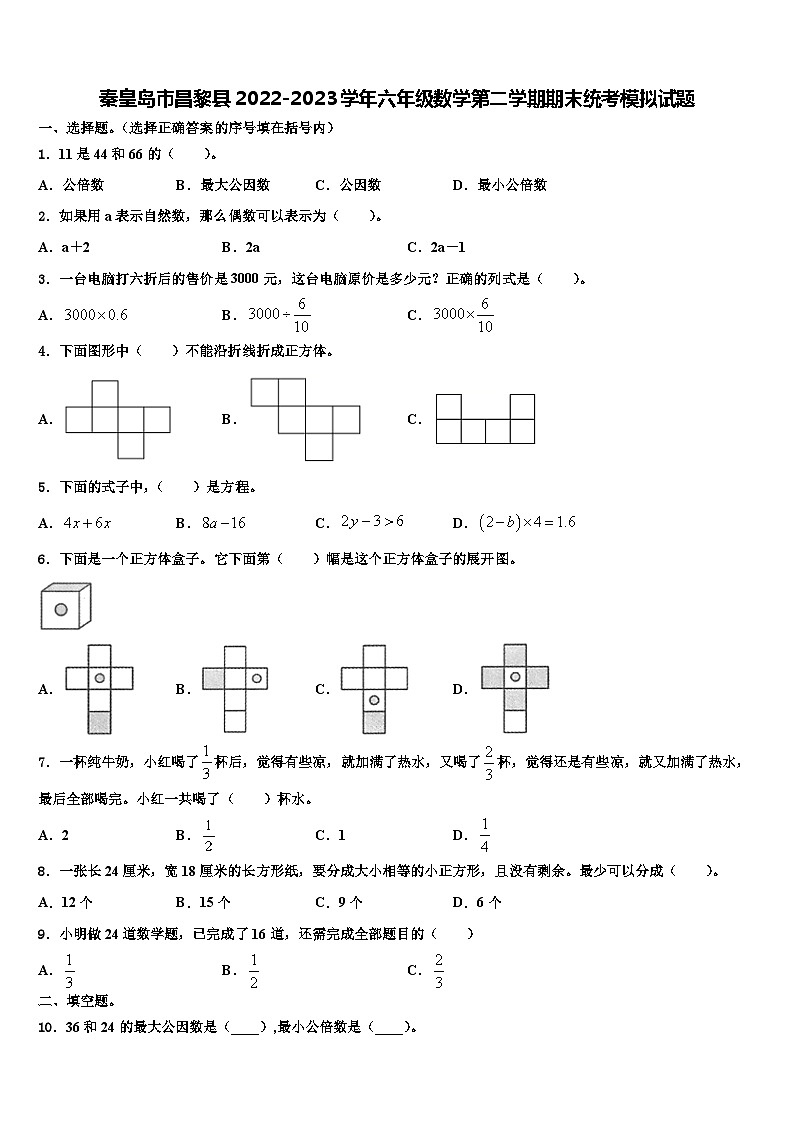 秦皇岛市昌黎县2022-2023学年六年级数学第二学期期末统考模拟试题含解析第1页