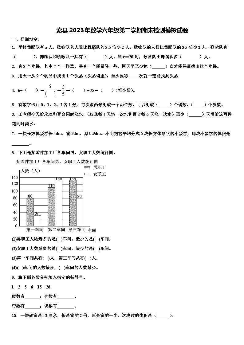 索县2023年数学六年级第二学期期末检测模拟试题含解析第1页