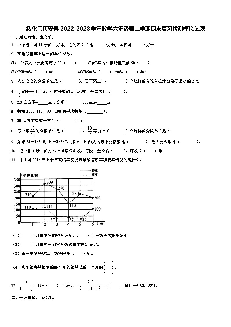 绥化市庆安县2022-2023学年数学六年级第二学期期末复习检测模拟试题含解析01