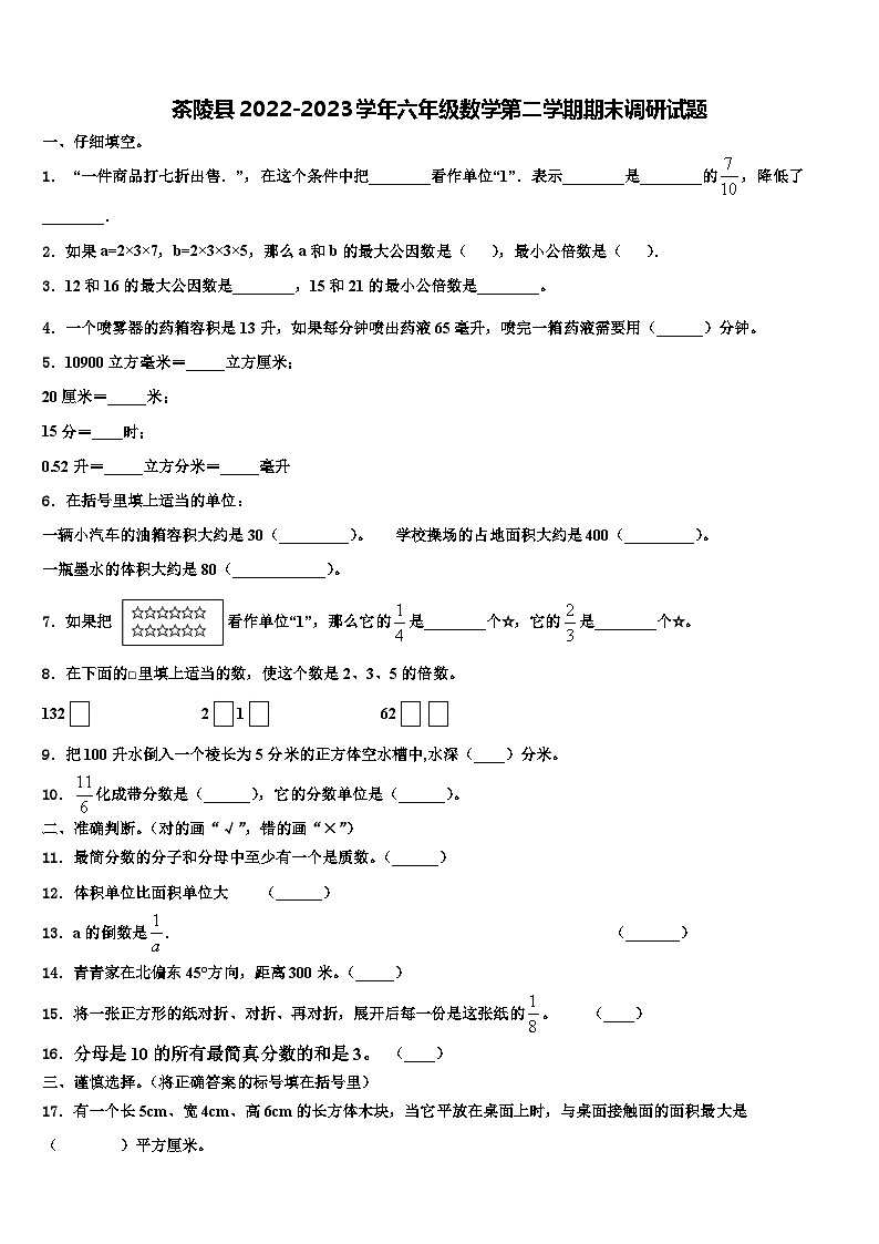 茶陵县2022-2023学年六年级数学第二学期期末调研试题含解析01