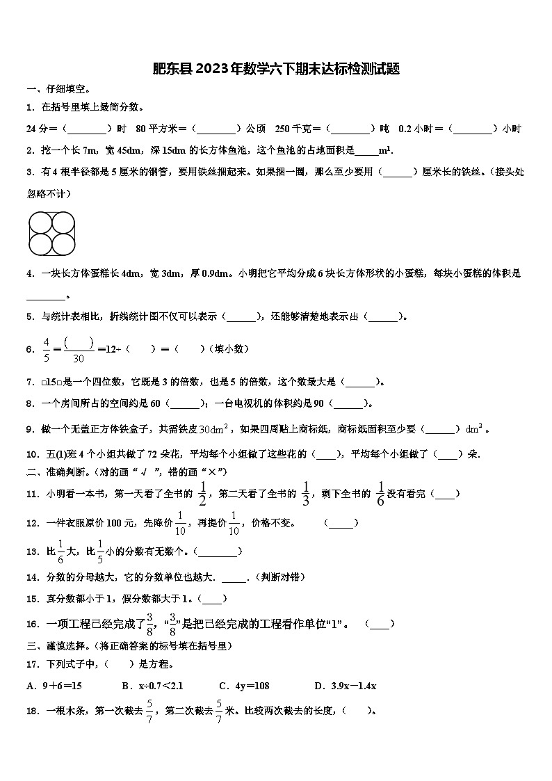 肥东县2023年数学六下期末达标检测试题含解析第1页