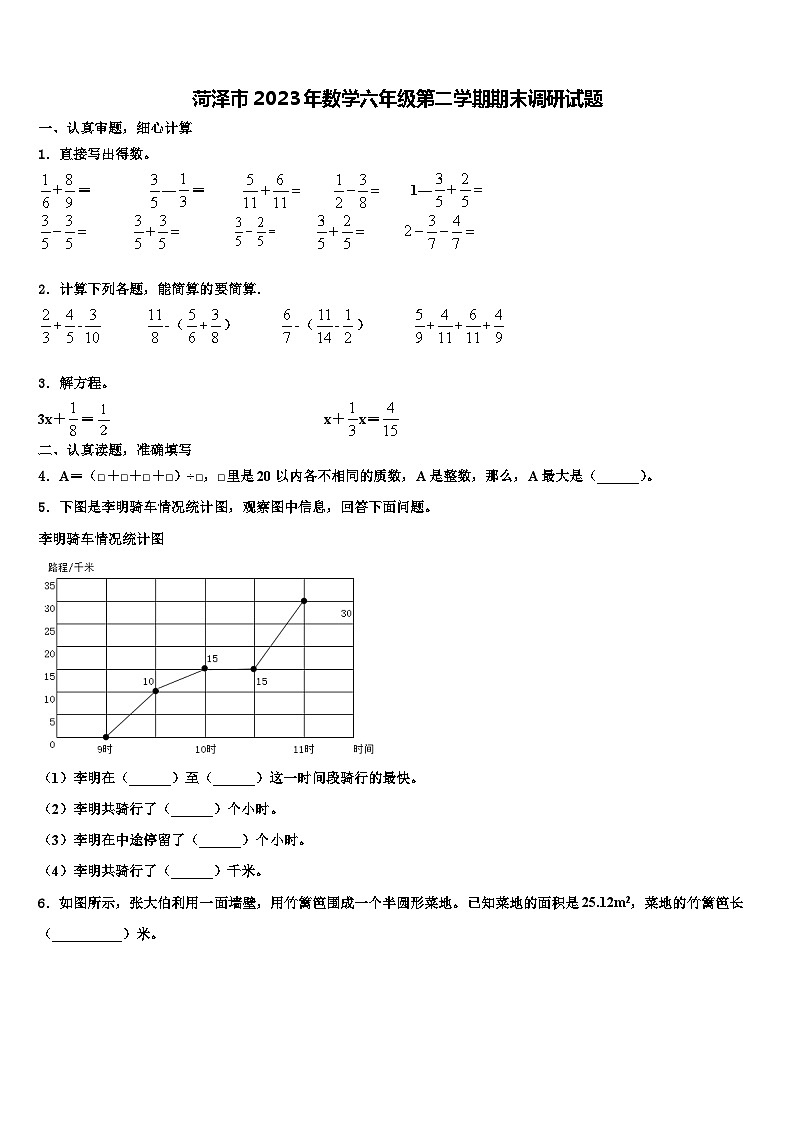 菏泽市2023年数学六年级第二学期期末调研试题含解析第1页