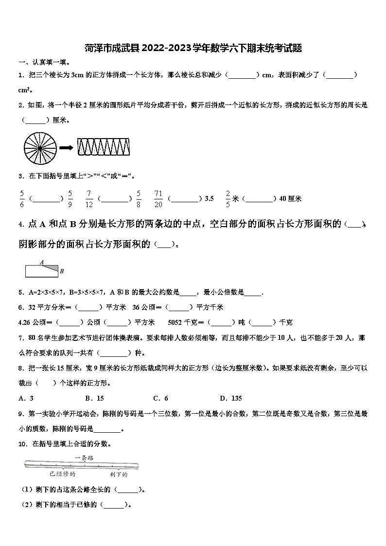 菏泽市成武县2022-2023学年数学六下期末统考试题含解析01
