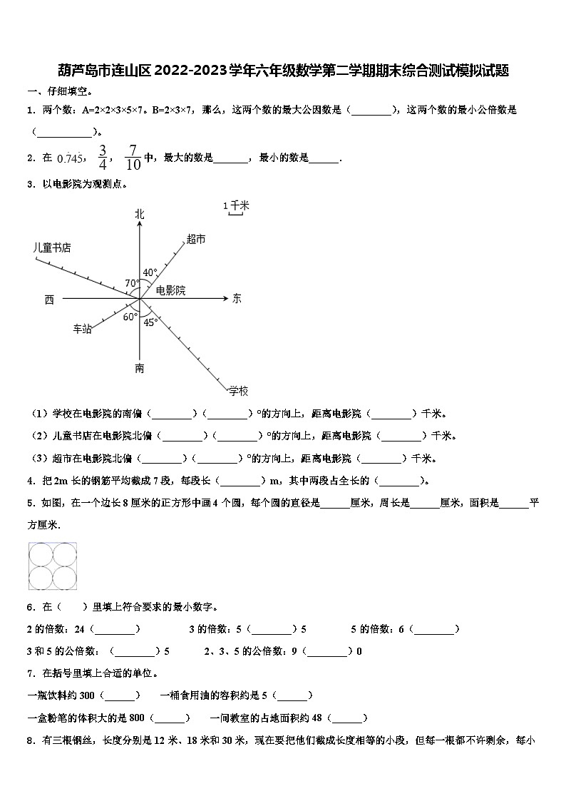 葫芦岛市连山区2022-2023学年六年级数学第二学期期末综合测试模拟试题含解析第1页