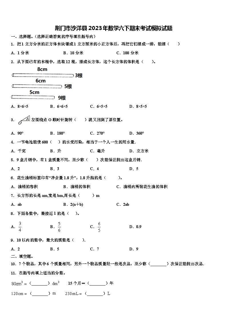 荆门市沙洋县2023年数学六下期末考试模拟试题含解析01