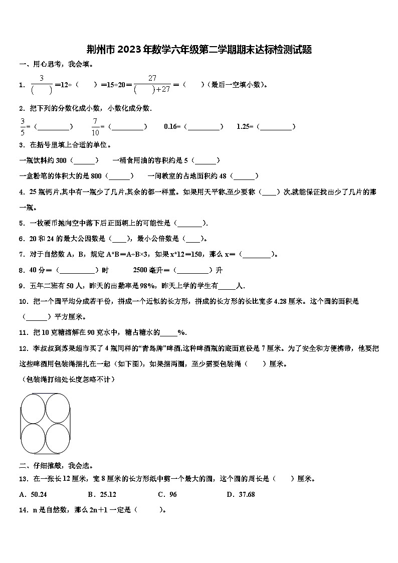 荆州市2023年数学六年级第二学期期末达标检测试题含解析01