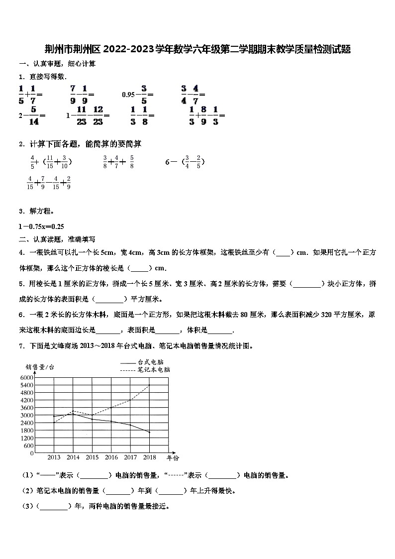 荆州市荆州区2022-2023学年数学六年级第二学期期末教学质量检测试题含解析第1页