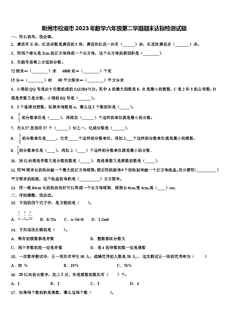 荆州市松滋市2023年数学六年级第二学期期末达标检测试题含解析第1页