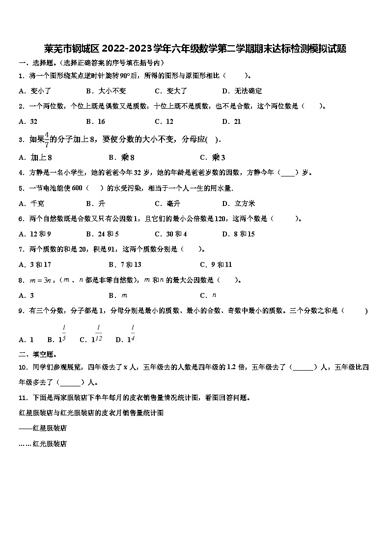 莱芜市钢城区2022-2023学年六年级数学第二学期期末达标检测模拟试题含解析01