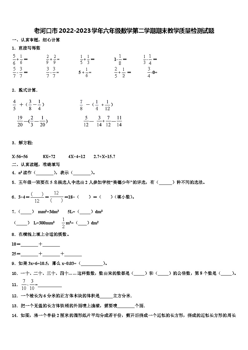 老河口市2022-2023学年六年级数学第二学期期末教学质量检测试题含解析第1页