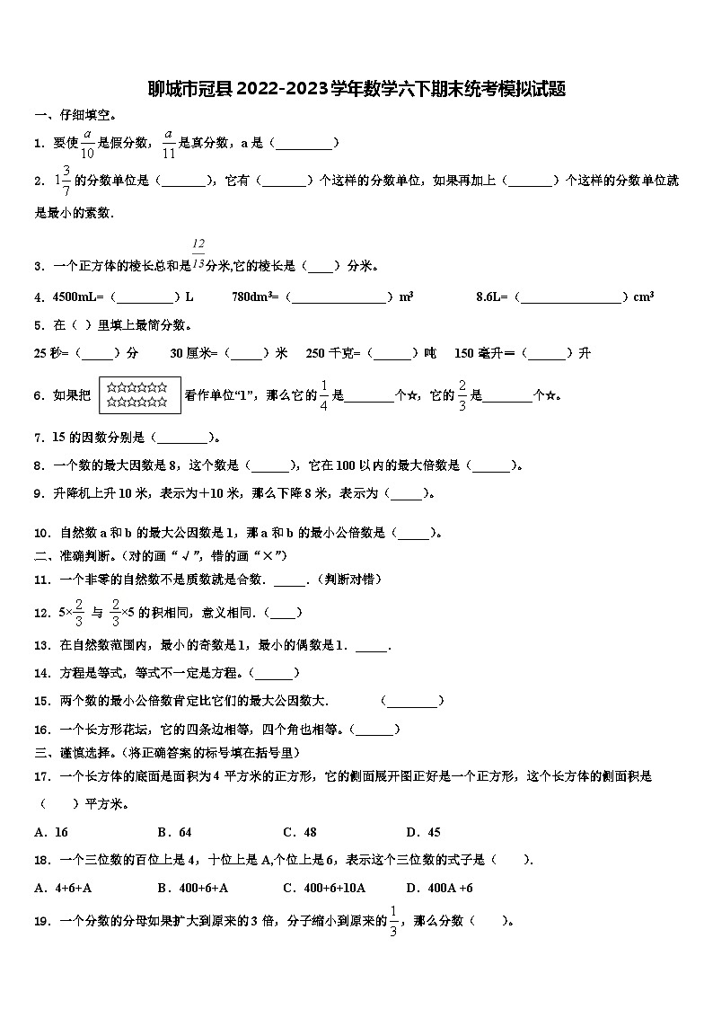 聊城市冠县2022-2023学年数学六下期末统考模拟试题含解析第1页