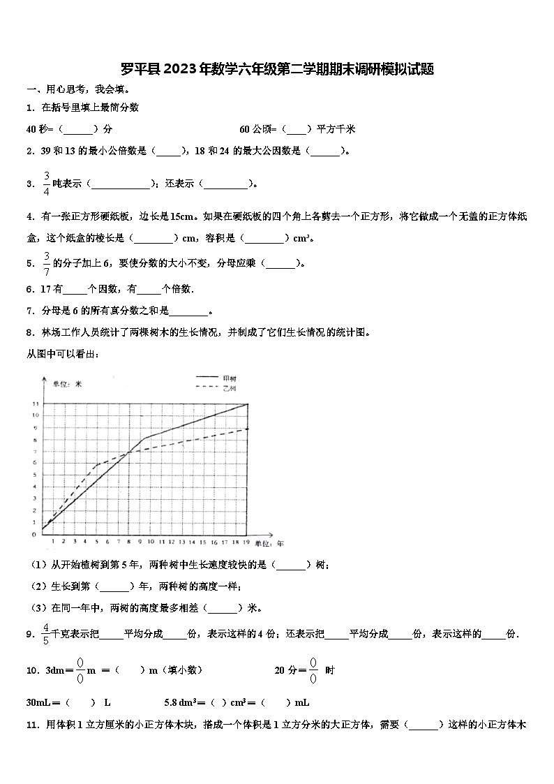 罗平县2023年数学六年级第二学期期末调研模拟试题含解析01
