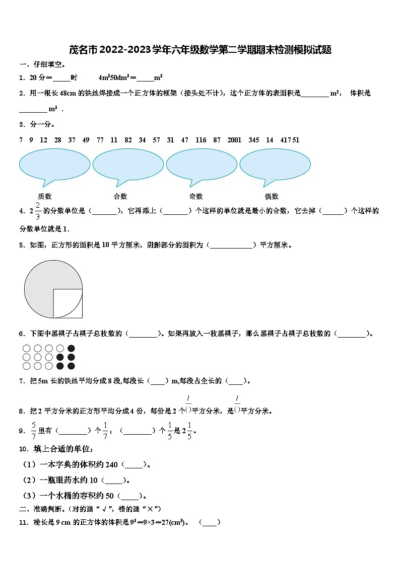 茂名市2022-2023学年六年级数学第二学期期末检测模拟试题含解析第1页